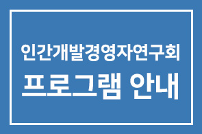 * 11월 인간개발경영자연구회 프로그램 안내 *