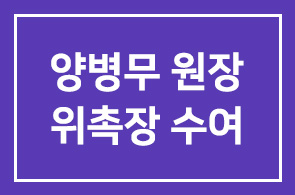 양병무 원장 대통령으로부터 위촉장 수여