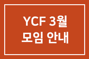 YCF 3월 모임 안내