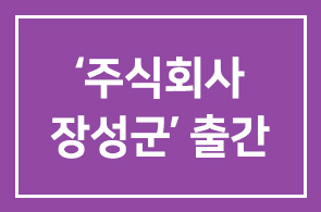 양병무 원장 [주식회사 장성군] 출간