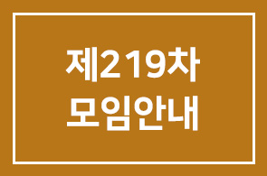 제219차 모임안내
