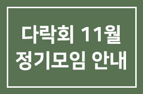 다락회 11월 정기모임 안내