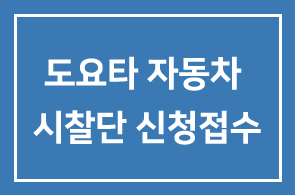 일본도요타 자동차 시찰단 신청접수 안내