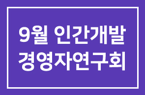 * 9월 인간개발경영자연구회 프로그램 안내 *