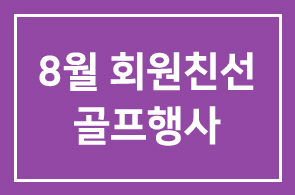 2005년 8월 회원친선골프행사