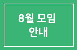 8월 모임 안내
