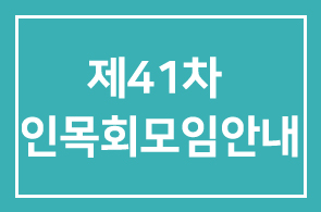 제41차 인목회모임안내