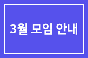 3월 모임 안내