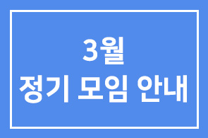 3월 정기모임 안내