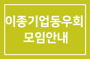 이종기업동우회 제248차 모임안내