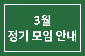 3월 정기모임 안내