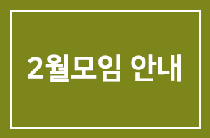 2월모임 안내