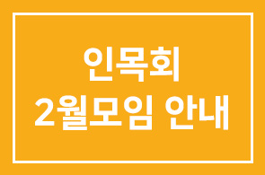인목회 2월모임 안내