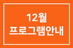 <b>12월 프로그램안내</b>