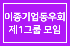 이종기업동우회 제1그룹 제208차 모임안내