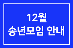 12월 송년모임 안내