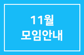 11월 모임안내
