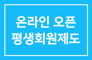 [1700연구회 기념] 온라인 평생회원제도 오픈!!!