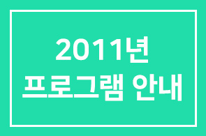 [연구회] 2011년 8월 프로그램 안내