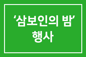 [본원 회원 초대] 삼보연맹 창립7주년 기념, ‘삼보인의 밤’ 행사