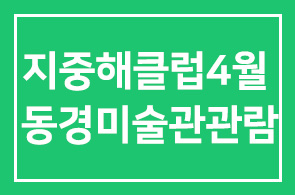 지중해클럽 4월 동경미술관 관람