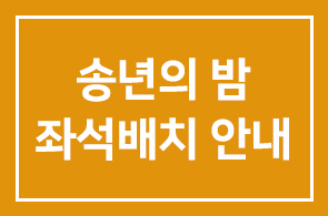 송년의밤 (12월23일) 좌석배치 안내