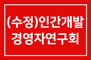 [수정] 2010년 5월 인간개발경영자연구회 프로그램 안내