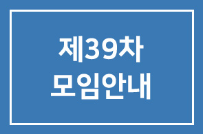 제39차 모임안내