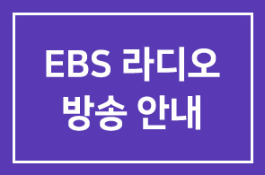 ♠ 장만기 회장, EBS 라디오 방송 안내