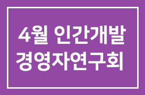 §4월 인간개발경영자연구회 안내§
