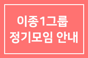 이종1그룹 정기모임 안내
