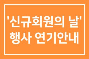 ‘신규회원의 날’ 행사 연기안내