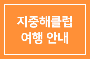 지중해클럽 여행안내