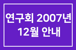 [연구회]2007년 12월 프로그램 안내