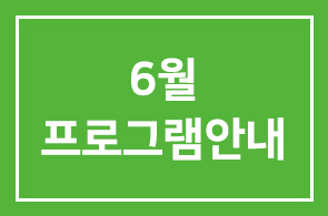 6월 프로그램안내