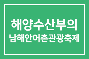 본 연구원 해양수산부의 남해안어촌관광축제 주관