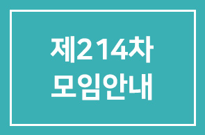 제214차 모임안내