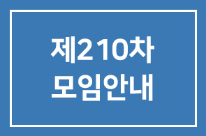 제210차 모임안내