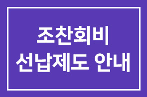 조찬회비 선납제도 안내