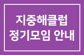 지중해클럽 1월 19일 (수) 정기모임 안내