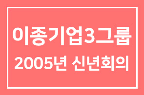이종기업3그룹 2005년 신년회의