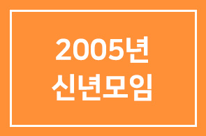 2005년 신년모임