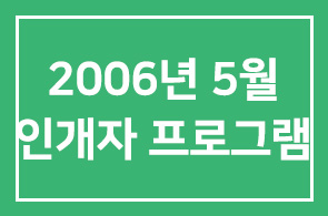 2006년 5월 인간개발경영자연구회 프로그램안내