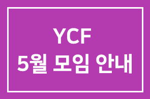 YCF  5월 모임 안내