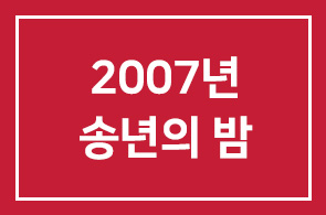 2007년 인간개발연구원 송년의 밤