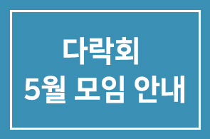 다락회 5월 모임 안내