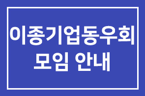 이종기업동우회 제225차 모임 안내