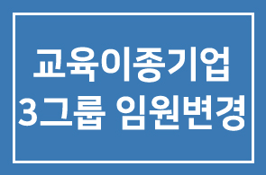 이종기업3그룹 임원변경