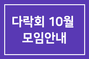 다락회 10월 모임안내