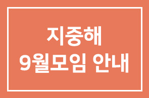 지중해 9월모임 안내